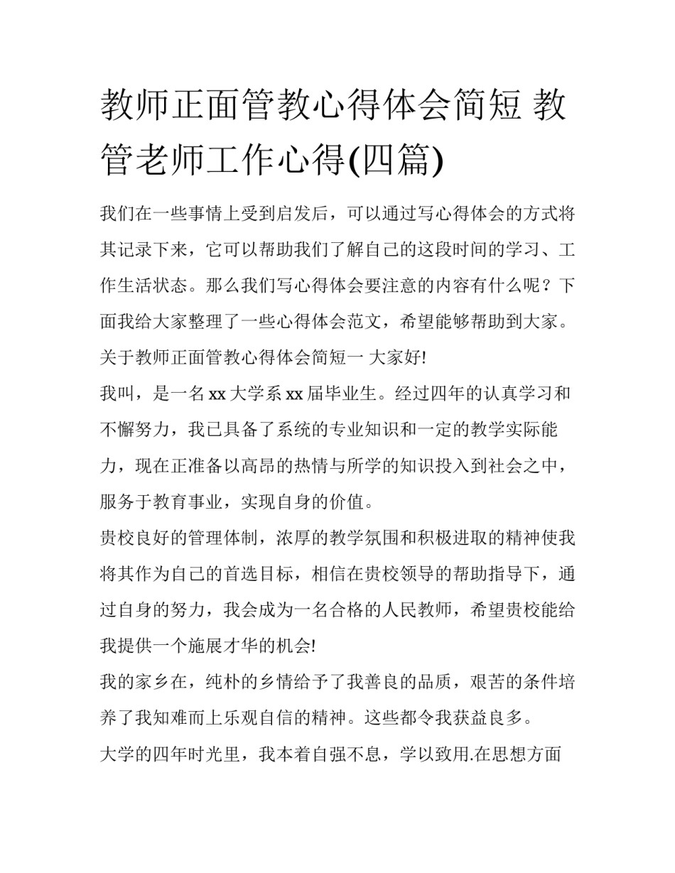 教师正面管教心得体会简短 教管老师工作心得(四篇)_第1页