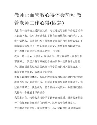 教师正面管教心得体会简短 教管老师工作心得(四篇)