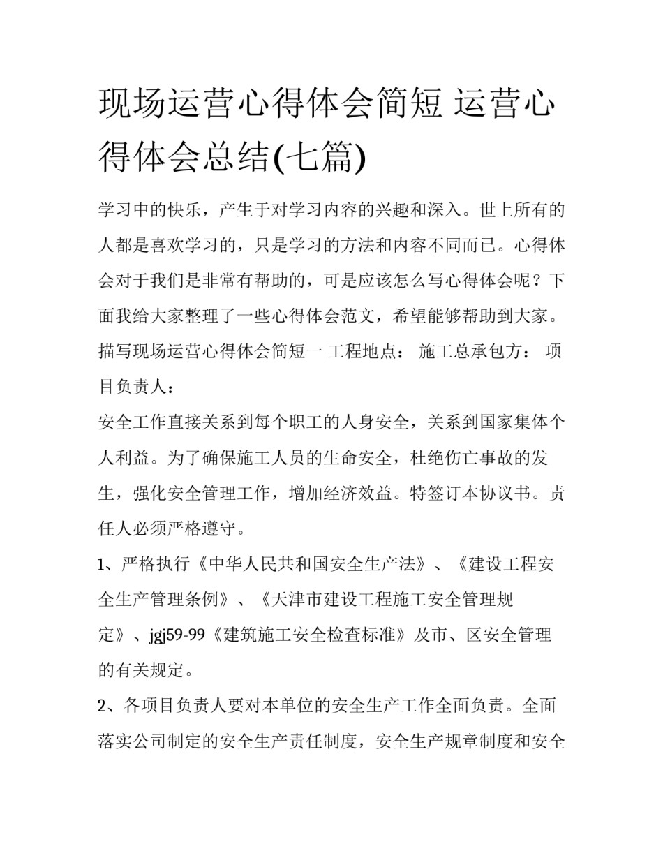 现场运营心得体会简短 运营心得体会总结(七篇)_第1页