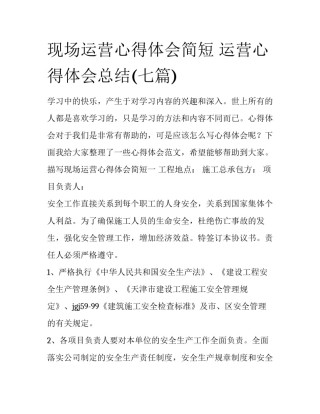 现场运营心得体会简短 运营心得体会总结(七篇)