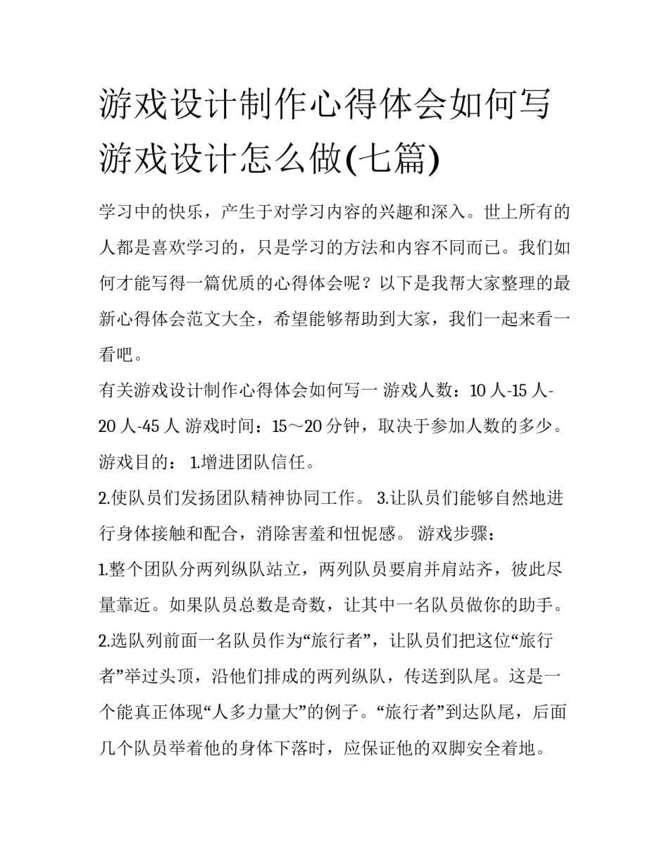 游戏设计制作心得体会如何写 游戏设计怎么做(七篇)_第1页