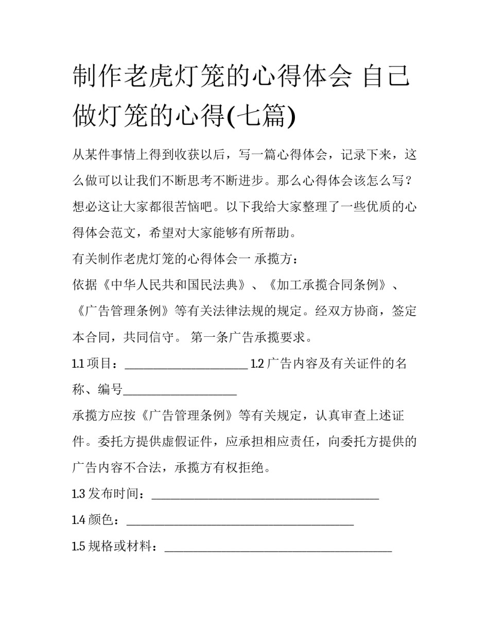 制作老虎灯笼的心得体会 自己做灯笼的心得(七篇)_第1页