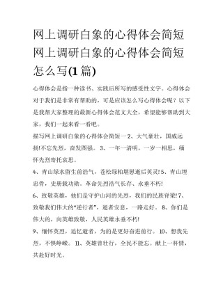 网上调研白象的心得体会简短 网上调研白象的心得体会简短怎么写(1篇)