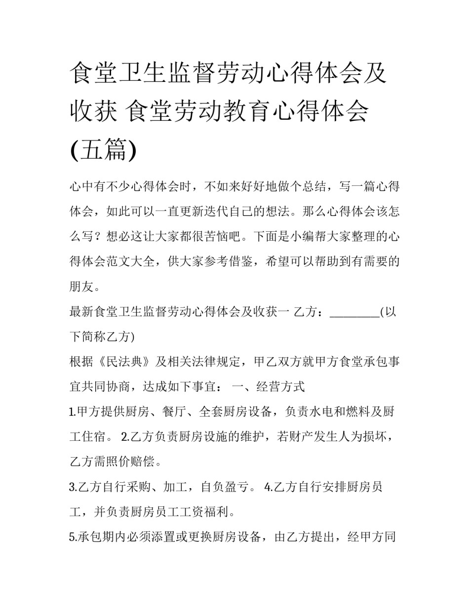 食堂卫生监督劳动心得体会及收获 食堂劳动教育心得体会(五篇)_第1页