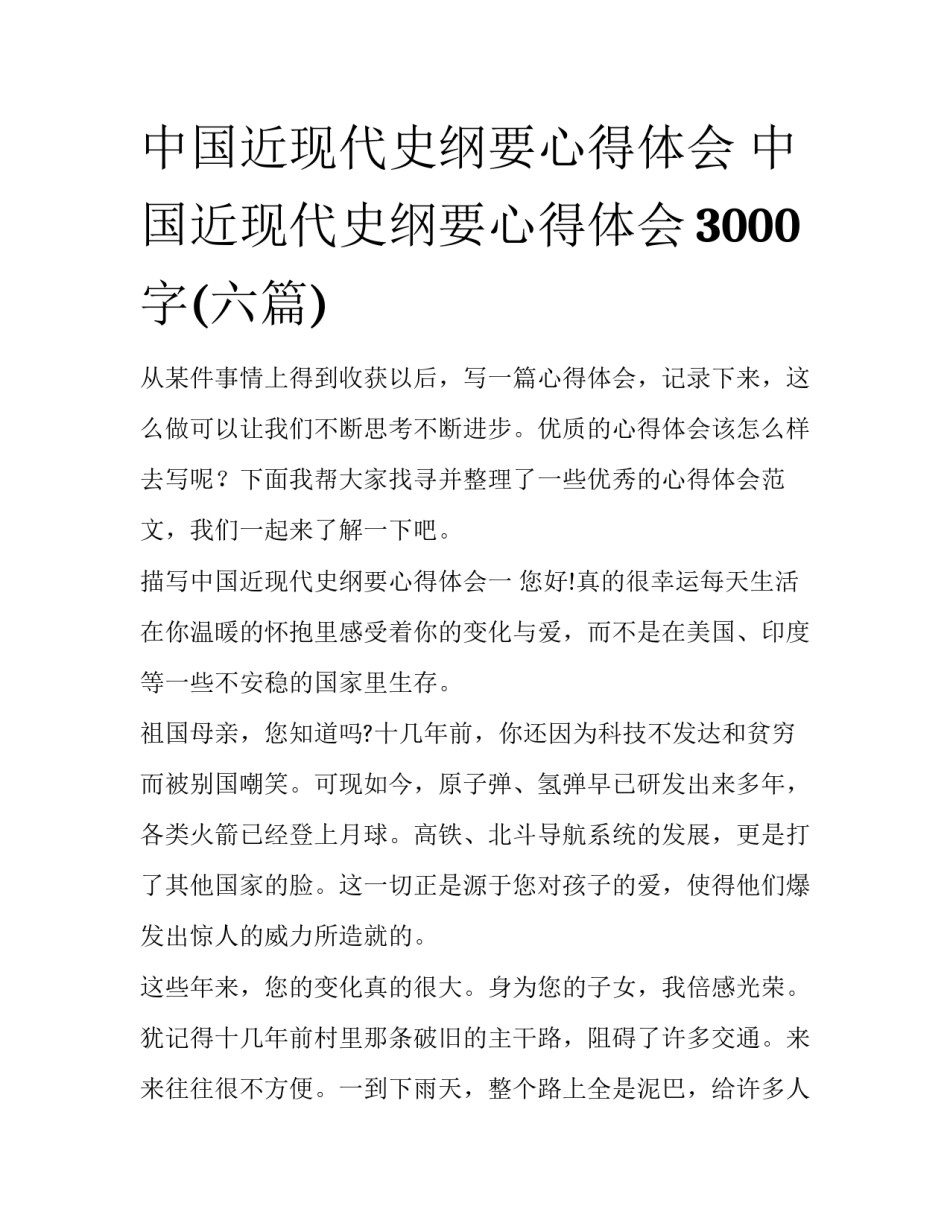 中国近现代史纲要心得体会 中国近现代史纲要心得体会3000字(六篇)_第1页
