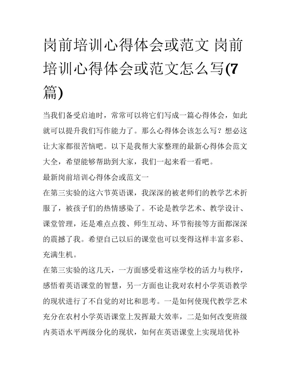 岗前培训心得体会或范文 岗前培训心得体会或范文怎么写(7篇)_第1页