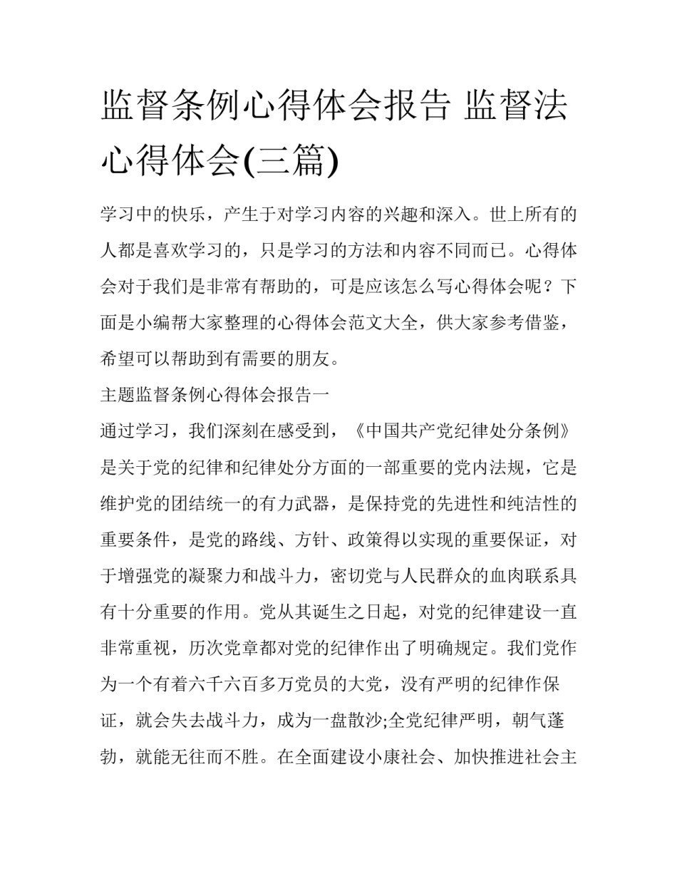 监督条例心得体会报告 监督法心得体会(三篇)_第1页