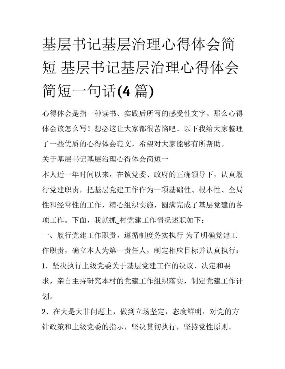 基层书记基层治理心得体会简短 基层书记基层治理心得体会简短一句话(4篇)_第1页