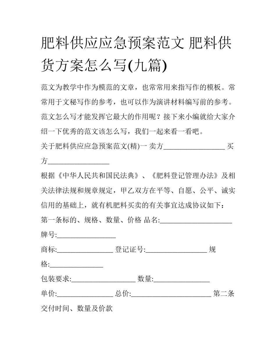 肥料供应应急预案范文 肥料供货方案怎么写(九篇)_第1页