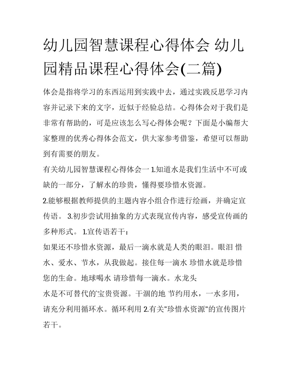 幼儿园智慧课程心得体会 幼儿园精品课程心得体会(二篇)_第1页
