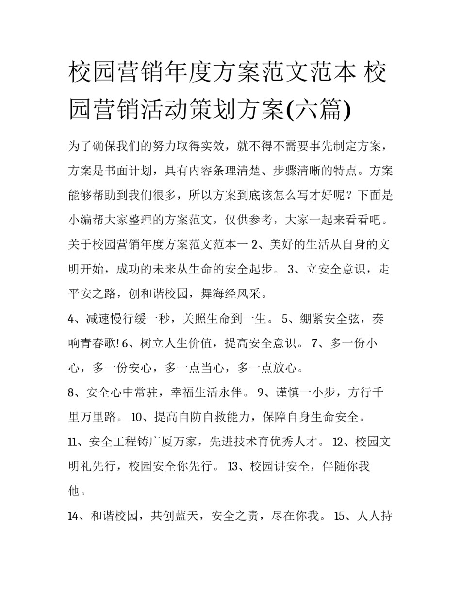 校园营销年度方案范文范本 校园营销活动策划方案(六篇)_第1页