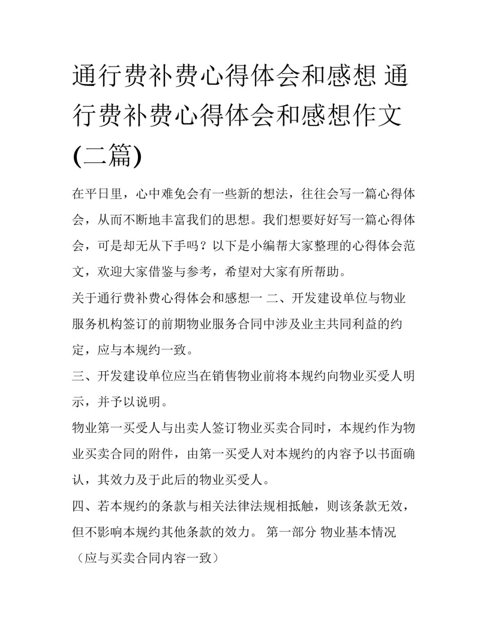 通行费补费心得体会和感想 通行费补费心得体会和感想作文(二篇)_第1页