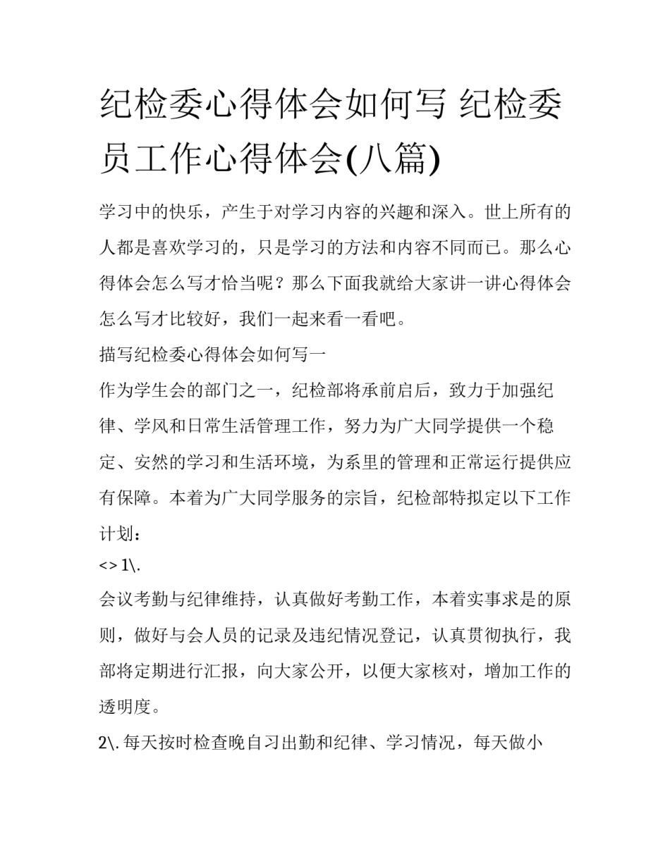 纪检委心得体会如何写 纪检委员工作心得体会(八篇)_第1页