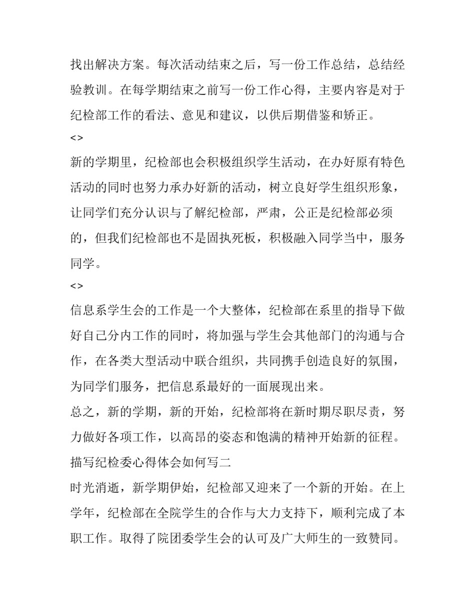 纪检委心得体会如何写 纪检委员工作心得体会(八篇)_第3页