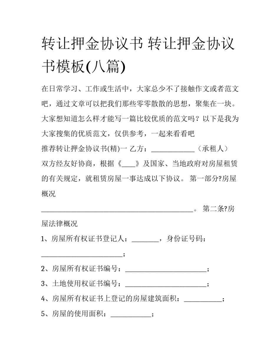 转让押金协议书 转让押金协议书模板(八篇)_第1页