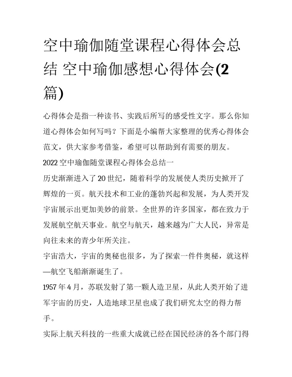空中瑜伽随堂课程心得体会总结 空中瑜伽感想心得体会(2篇)_第1页