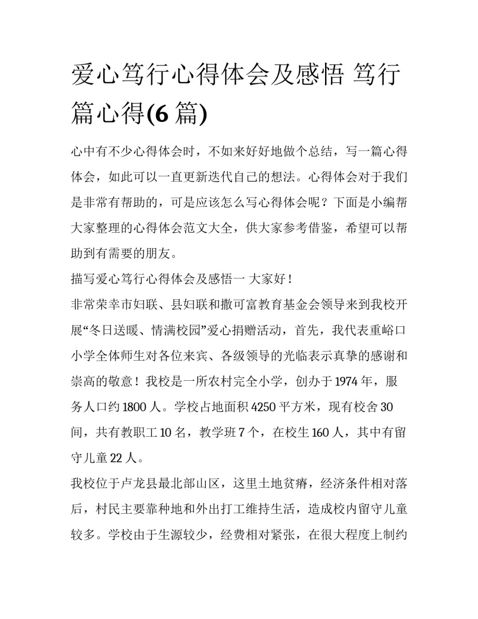 爱心笃行心得体会及感悟 笃行篇心得(6篇)_第1页