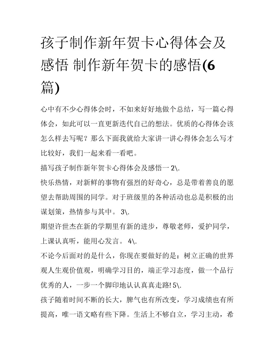 孩子制作新年贺卡心得体会及感悟 制作新年贺卡的感悟(6篇)_第1页