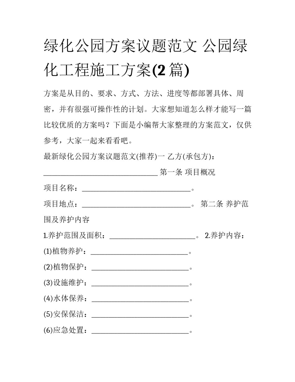 绿化公园方案议题范文 公园绿化工程施工方案(2篇)_第1页