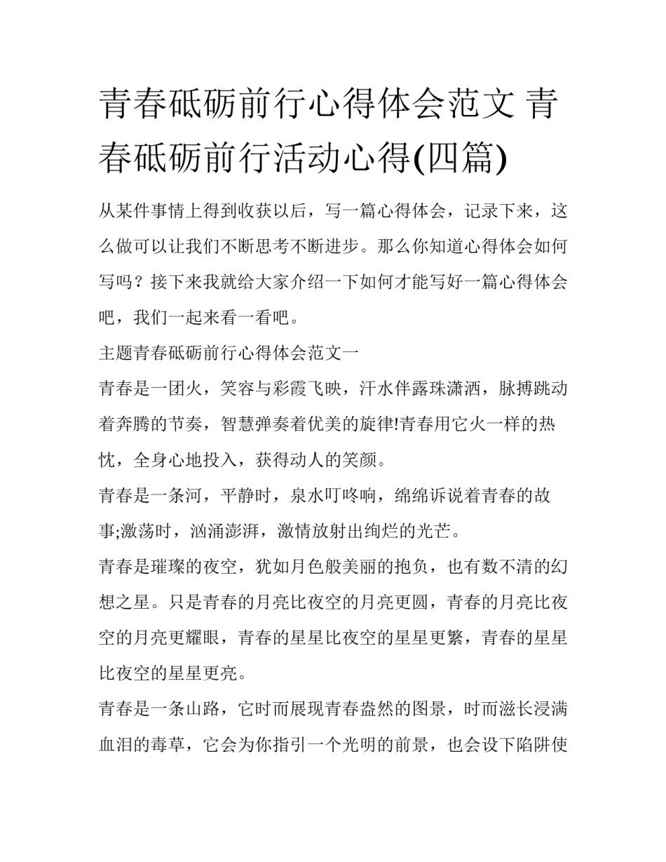 青春砥砺前行心得体会范文 青春砥砺前行活动心得(四篇)_第1页