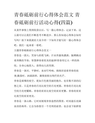 青春砥砺前行心得体会范文 青春砥砺前行活动心得(四篇)