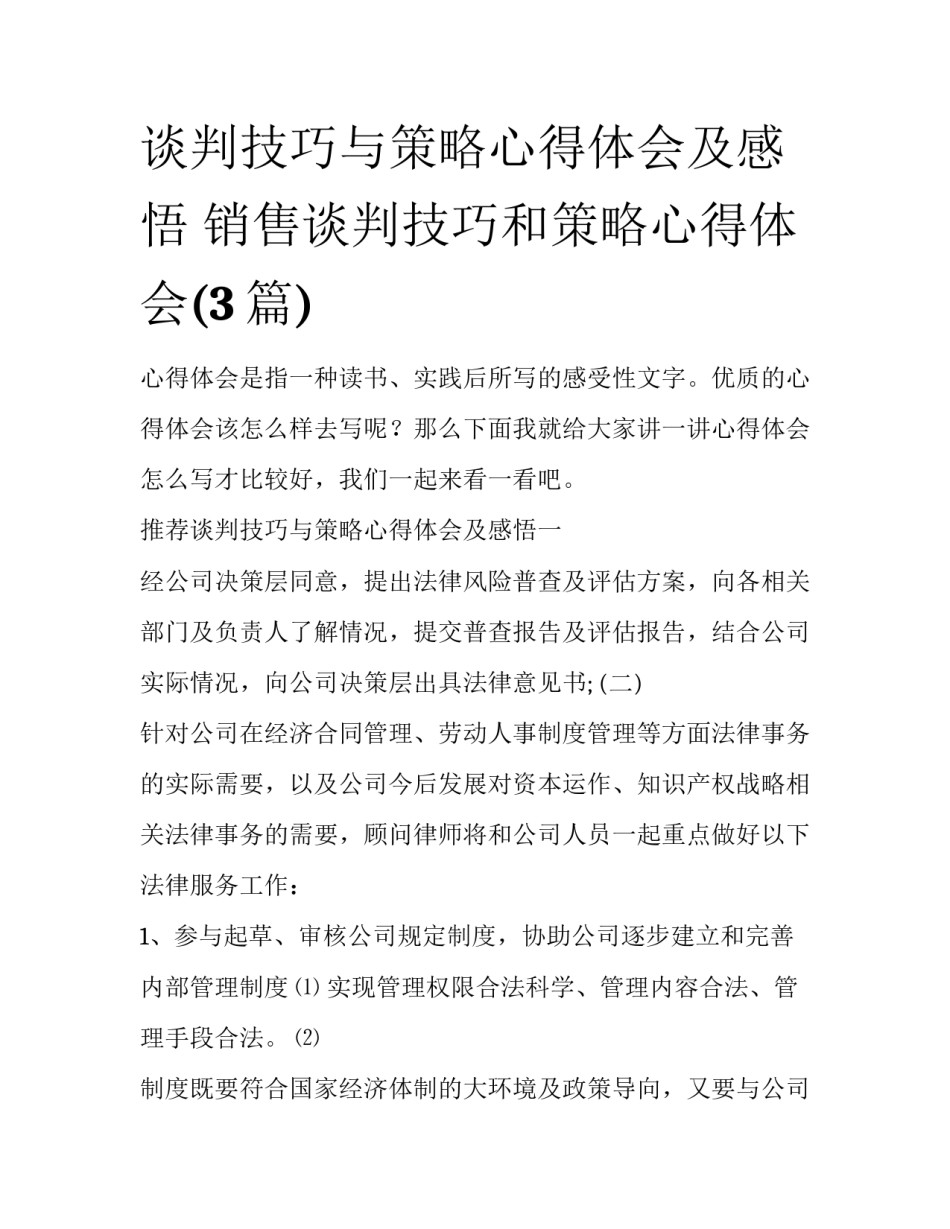 谈判技巧与策略心得体会及感悟 销售谈判技巧和策略心得体会(3篇)_第1页
