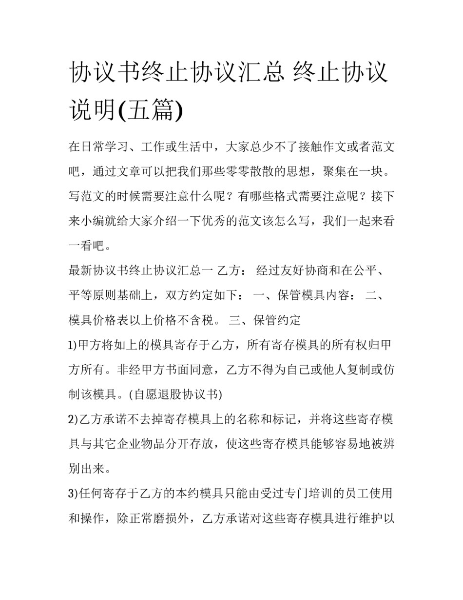协议书终止协议汇总 终止协议说明(五篇)_第1页