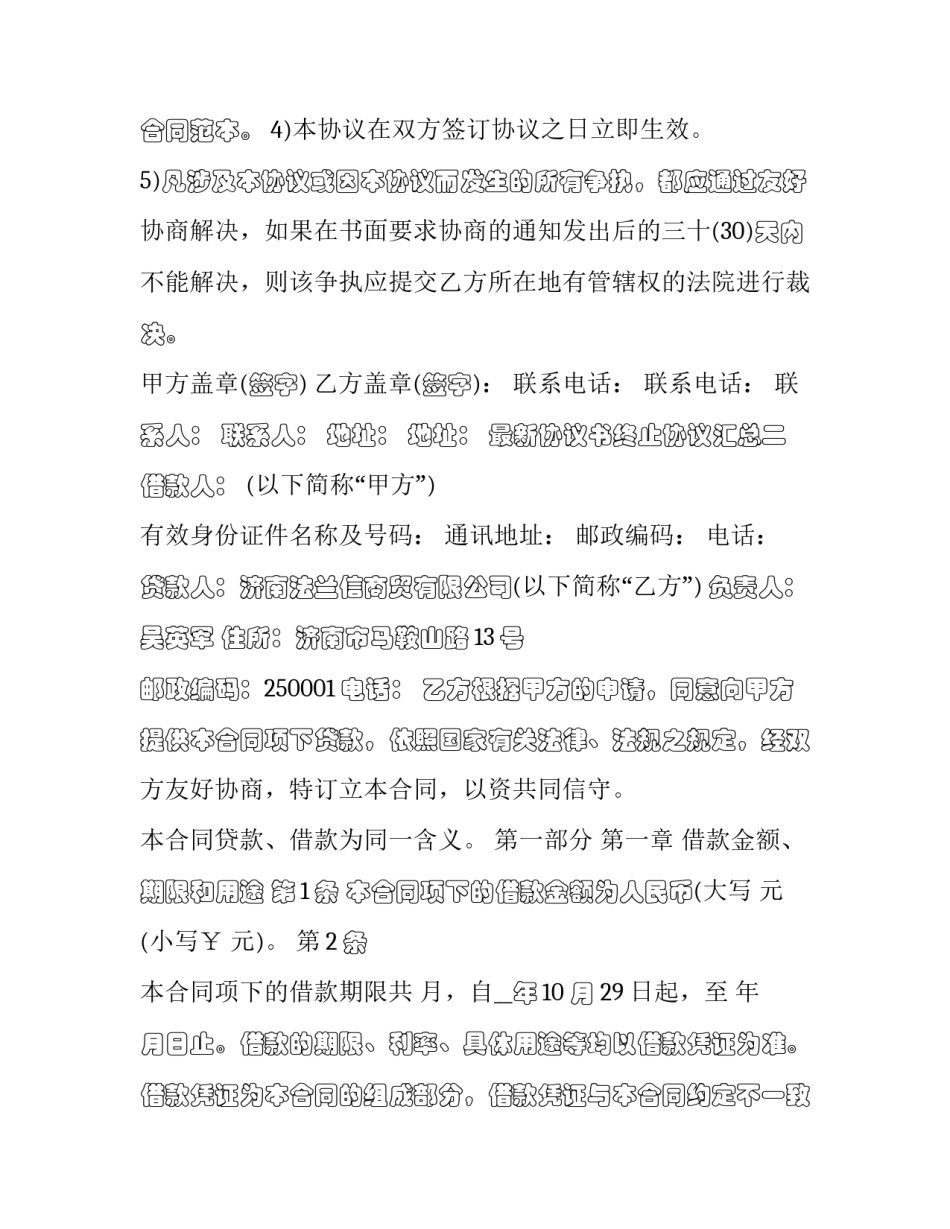 协议书终止协议汇总 终止协议说明(五篇)_第3页