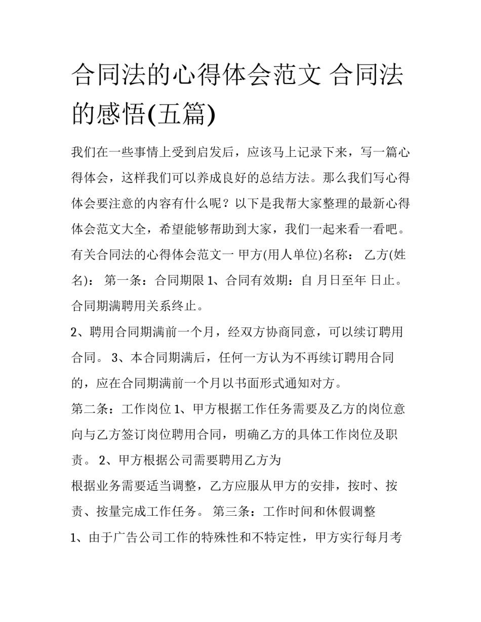 合同法的心得体会范文 合同法的感悟(五篇)_第1页