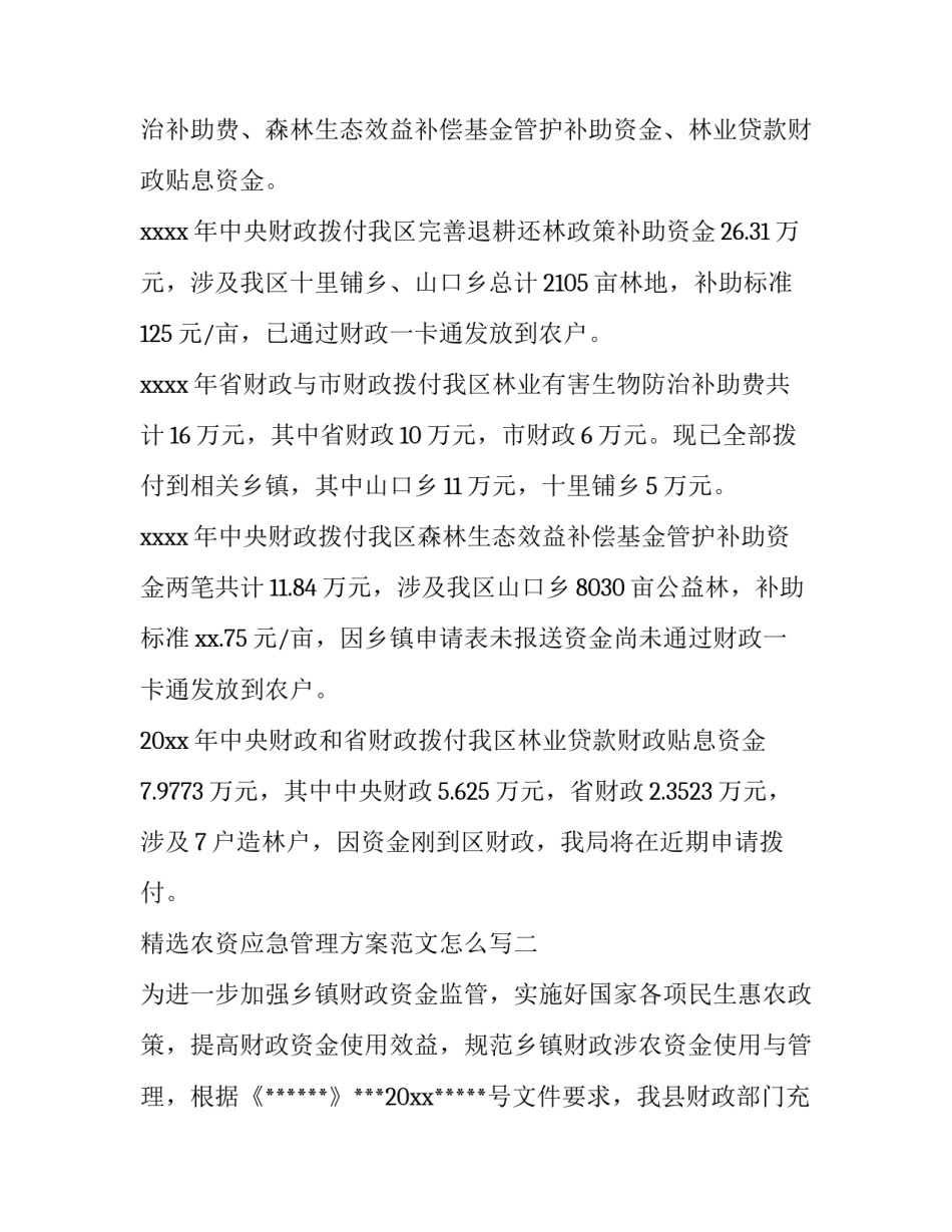 农资应急管理方案范文怎么写 农资应急管理方案范文怎么写的(九篇)_第2页