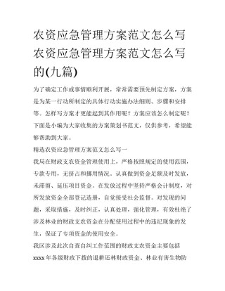 农资应急管理方案范文怎么写 农资应急管理方案范文怎么写的(九篇)