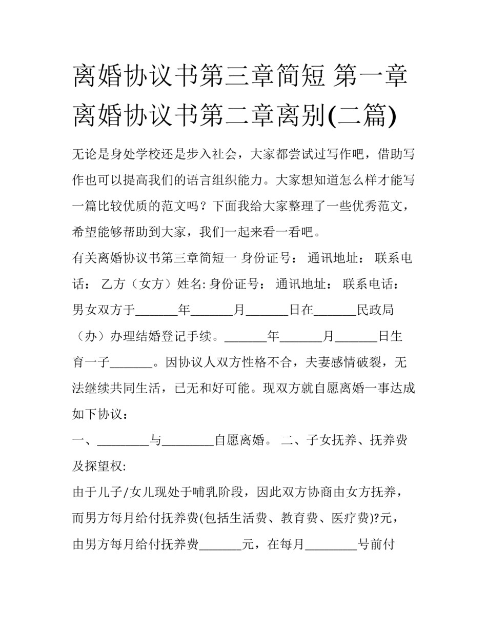 离婚协议书第三章简短 第一章离婚协议书第二章离别(二篇)_第1页
