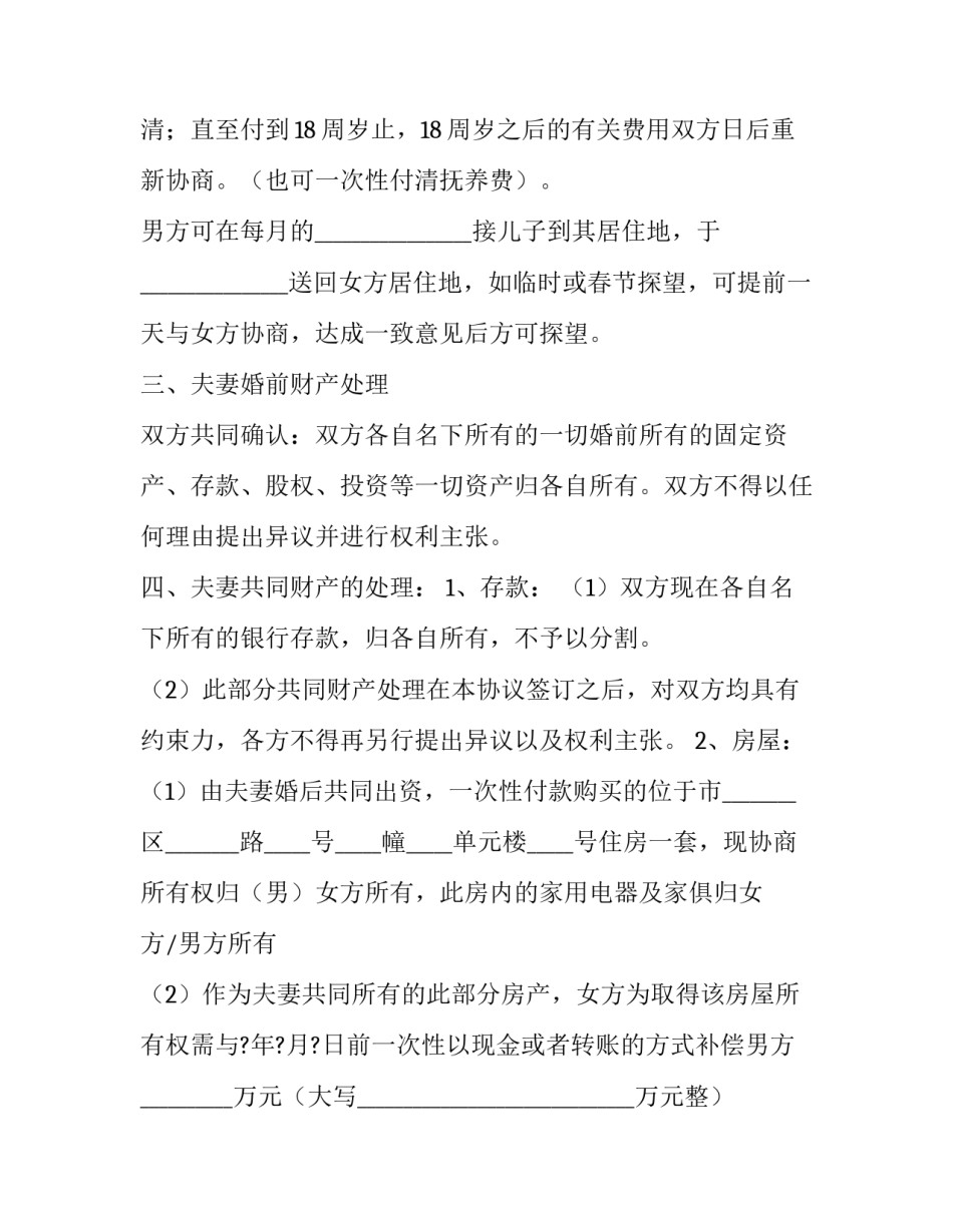 离婚协议书第三章简短 第一章离婚协议书第二章离别(二篇)_第2页