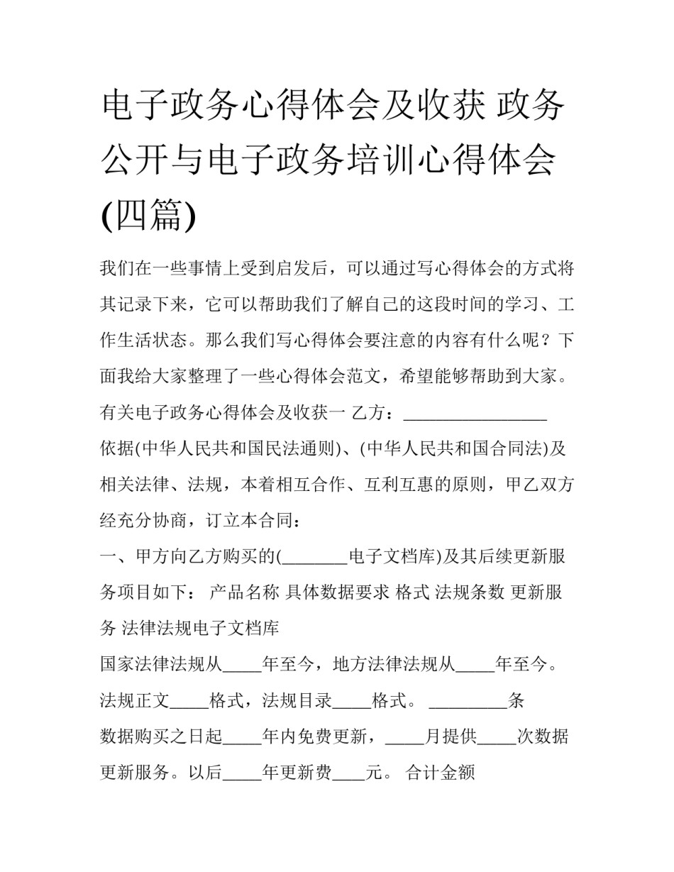 电子政务心得体会及收获 政务公开与电子政务培训心得体会(四篇)_第1页