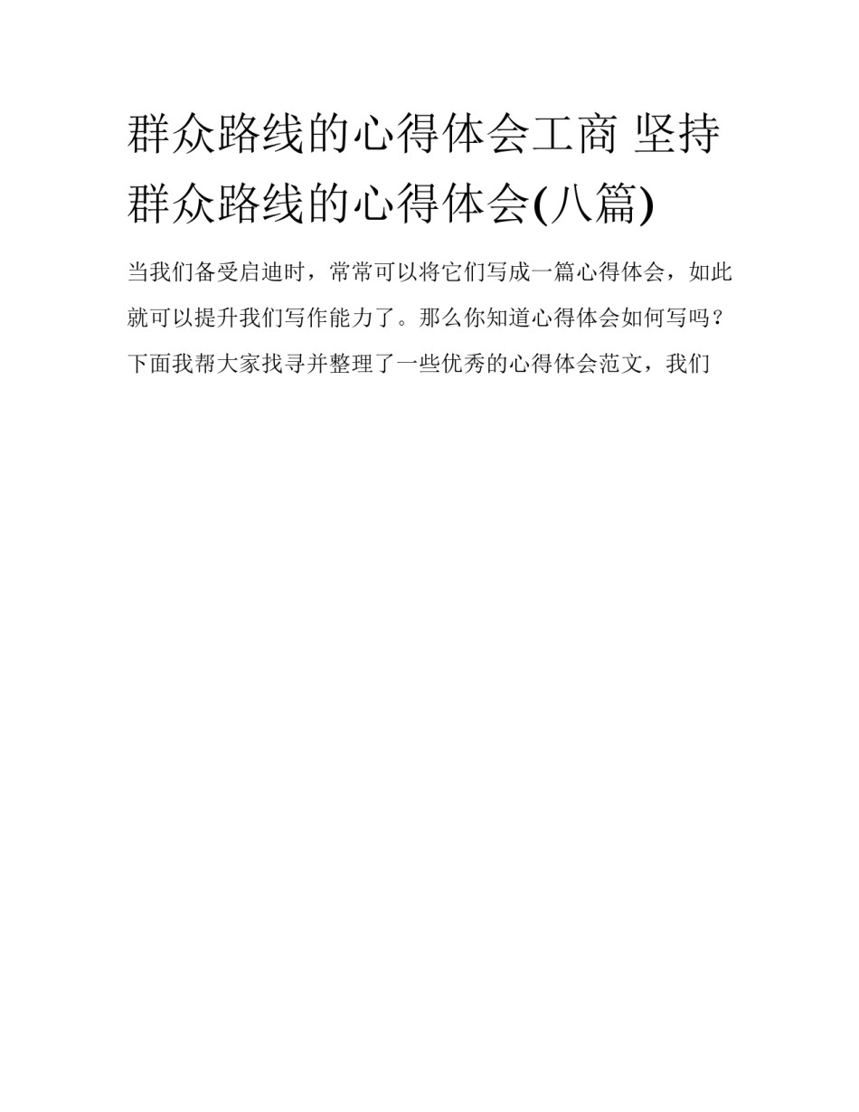 群众路线的心得体会工商 坚持群众路线的心得体会(八篇)_第1页