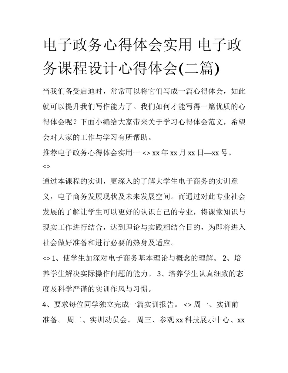 电子政务心得体会实用 电子政务课程设计心得体会(二篇)_第1页