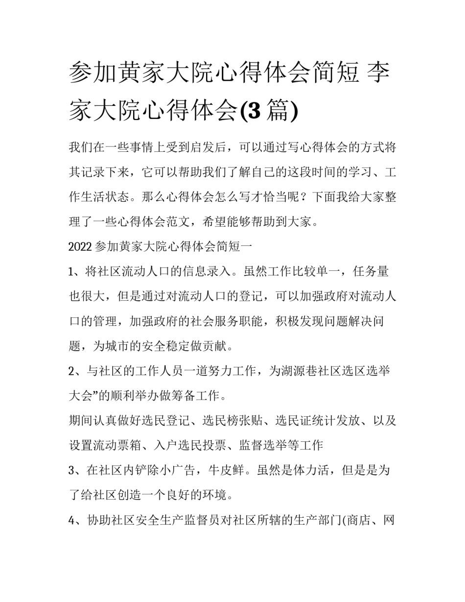 参加黄家大院心得体会简短 李家大院心得体会(3篇)_第1页