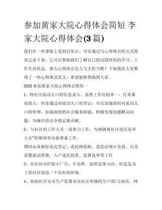 参加黄家大院心得体会简短 李家大院心得体会(3篇)