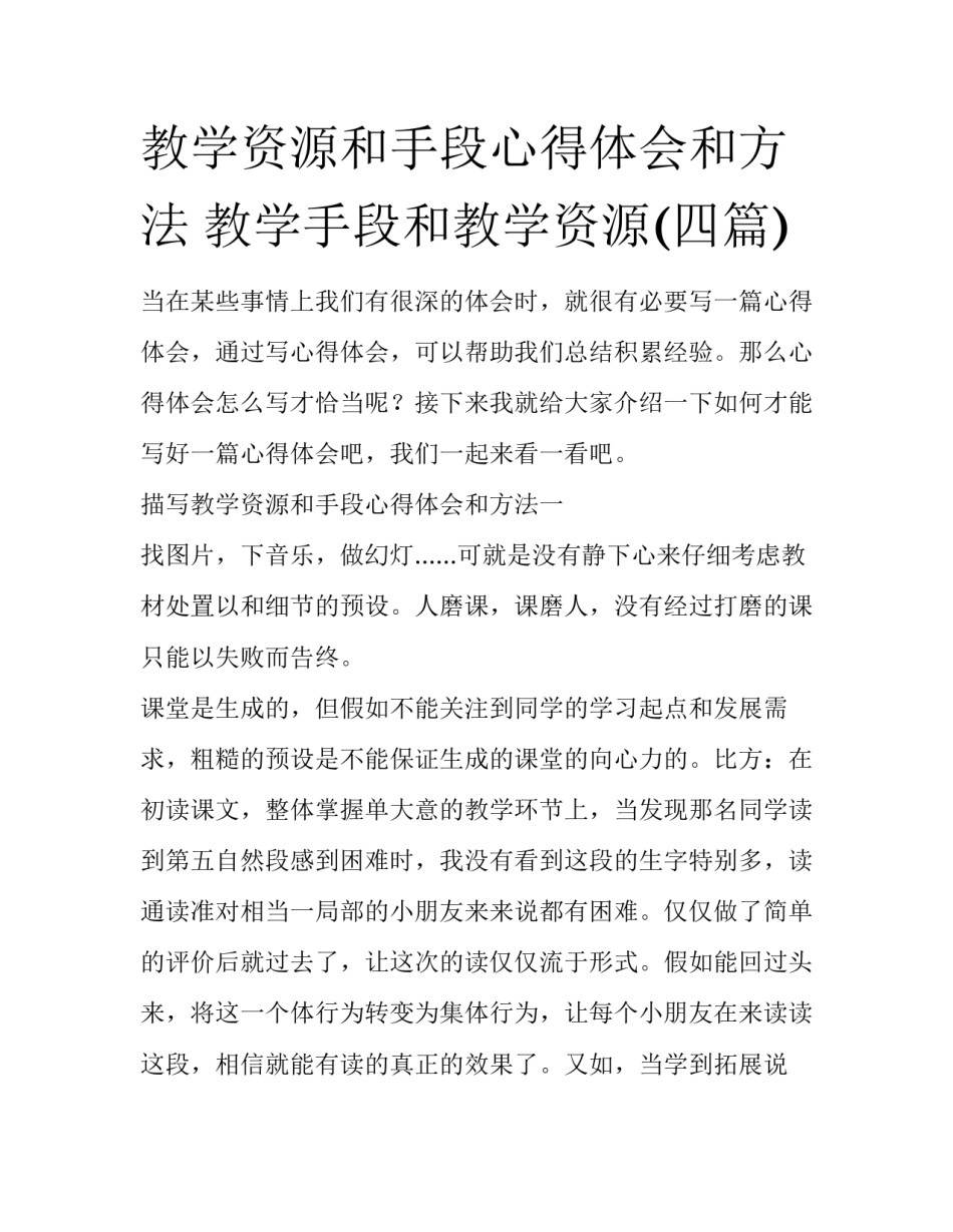 教学资源和手段心得体会和方法 教学手段和教学资源(四篇)_第1页