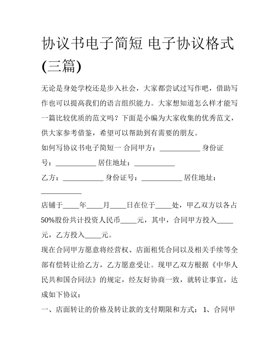 协议书电子简短 电子协议格式(三篇)_第1页