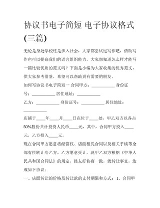 协议书电子简短 电子协议格式(三篇)