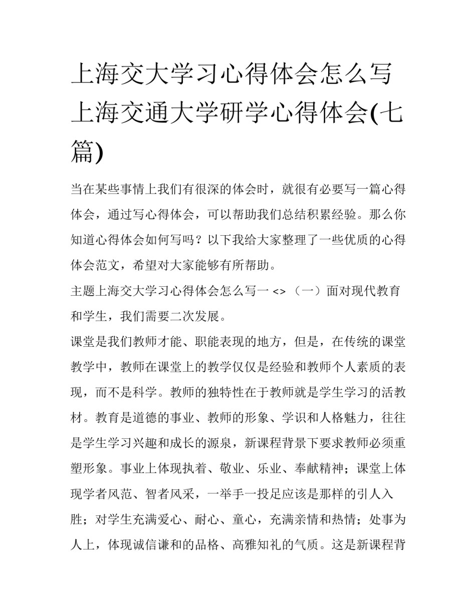 上海交大学习心得体会怎么写 上海交通大学研学心得体会(七篇)_第1页