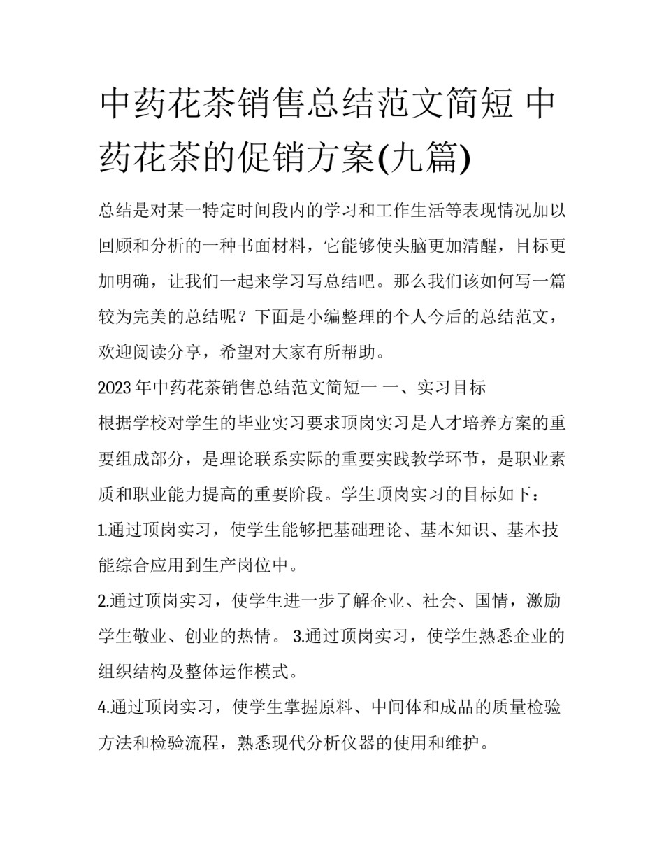 中药花茶销售总结范文简短 中药花茶的促销方案(九篇)_第1页
