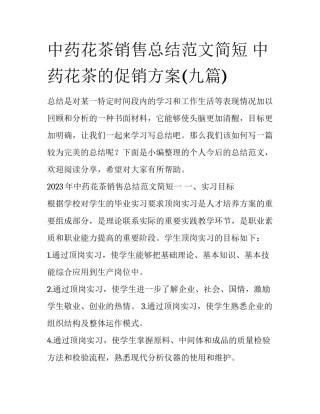 中药花茶销售总结范文简短 中药花茶的促销方案(九篇)