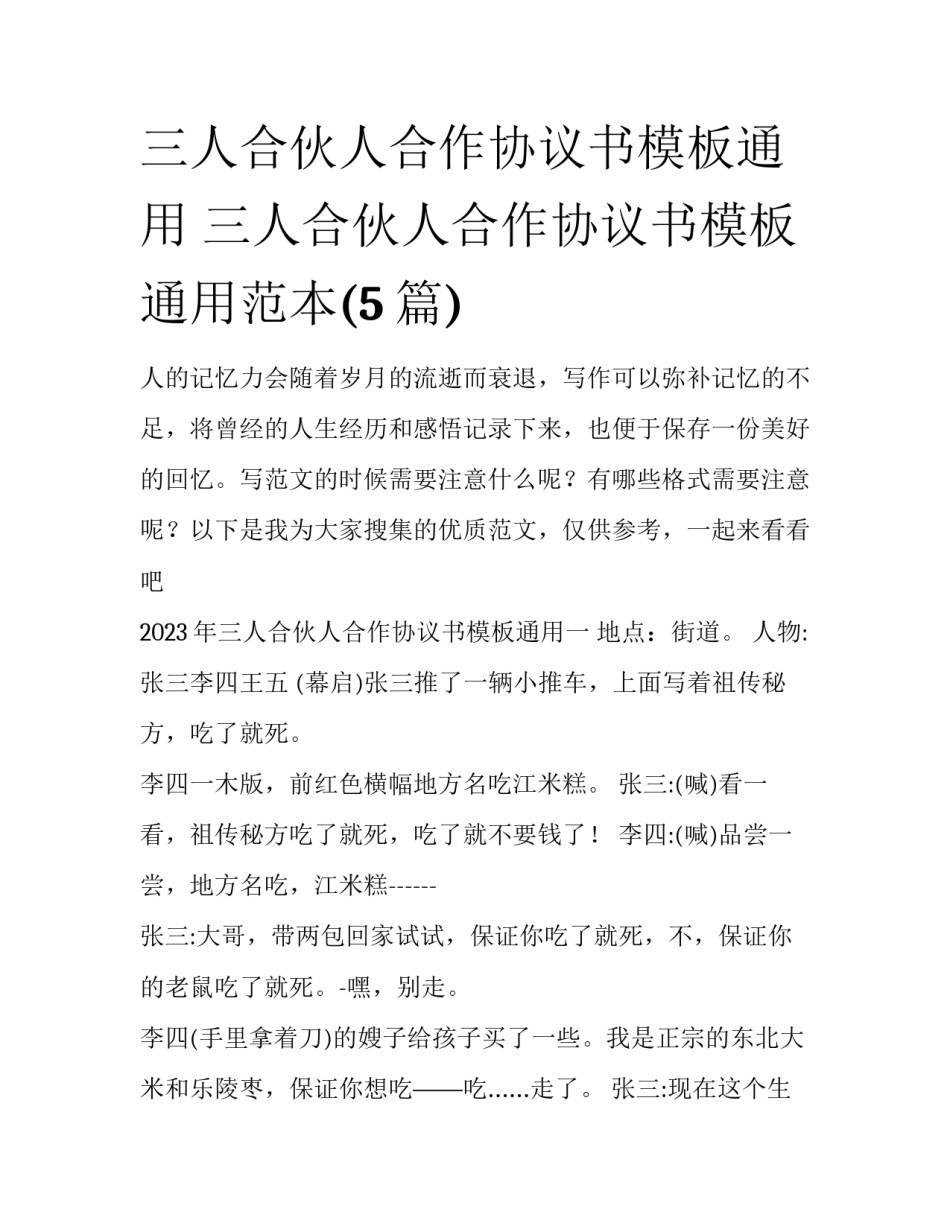 三人合伙人合作协议书模板通用 三人合伙人合作协议书模板通用范本(5篇)_第1页