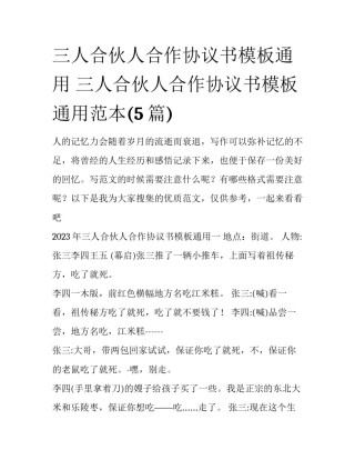 三人合伙人合作协议书模板通用 三人合伙人合作协议书模板通用范本(5篇)