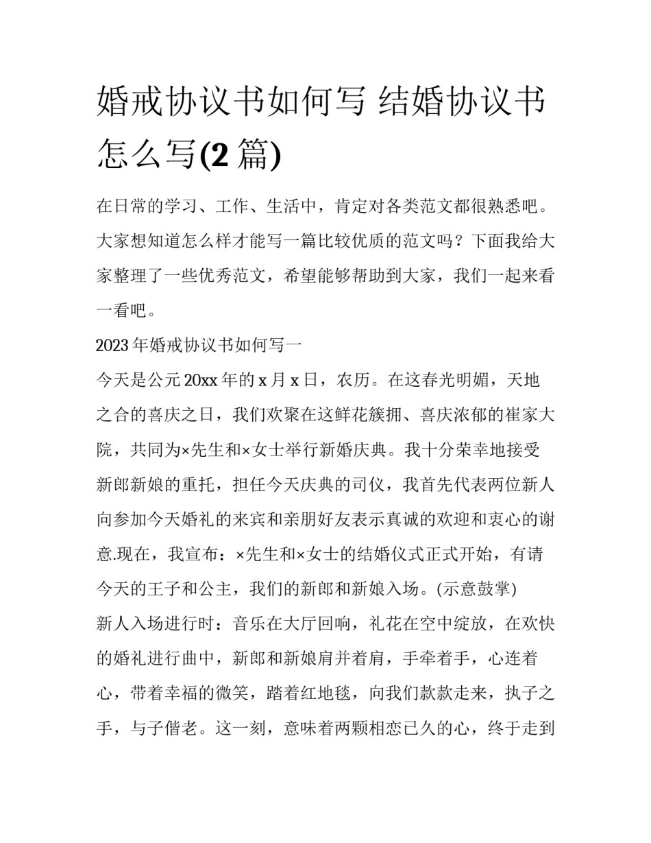 婚戒协议书如何写 结婚协议书怎么写(2篇)_第1页