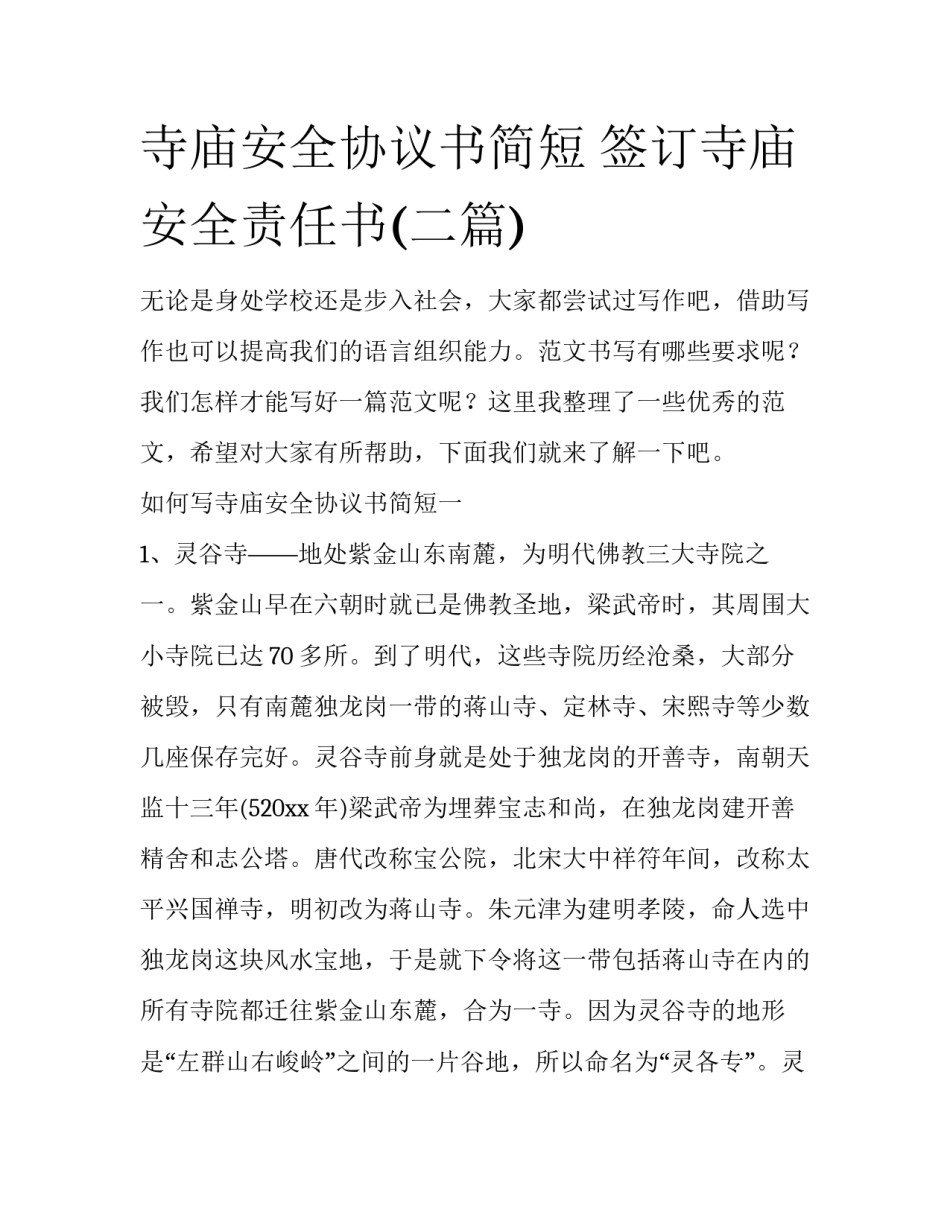 寺庙安全协议书简短 签订寺庙安全责任书(二篇)_第1页