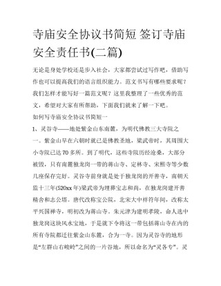 寺庙安全协议书简短 签订寺庙安全责任书(二篇)