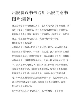 出院协议书书通用 出院同意书图片(四篇)